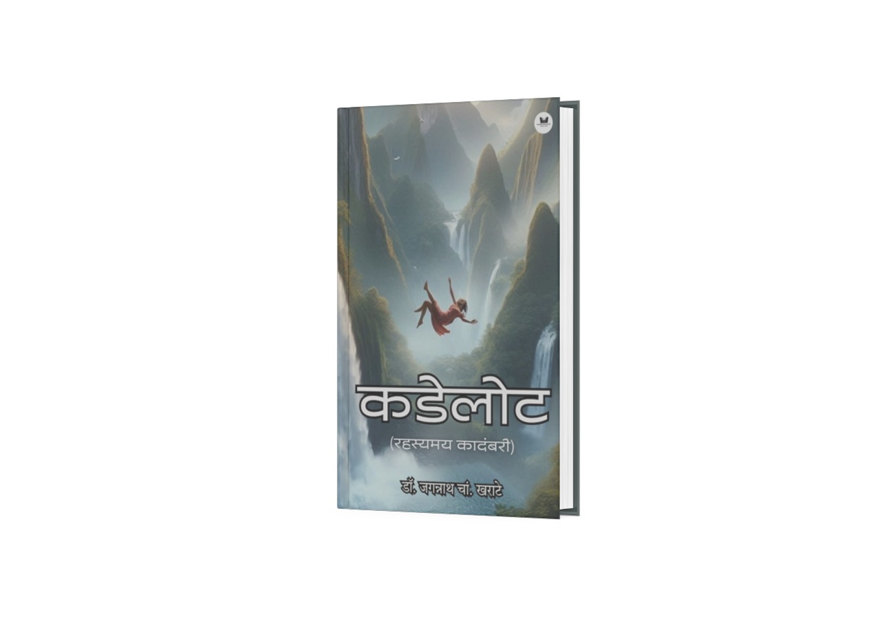 कडेलोट (रहस्यमय कादंबरी)
