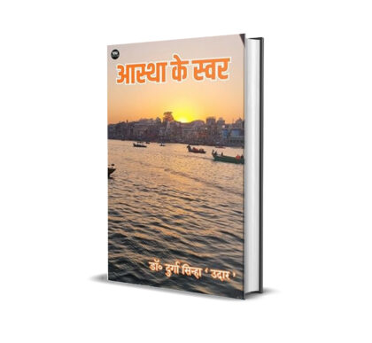 आस्था के स्वर