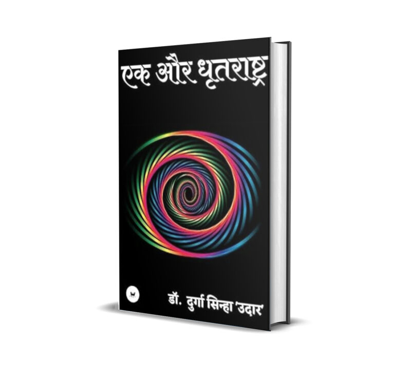 एक और धृतराष्ट्र