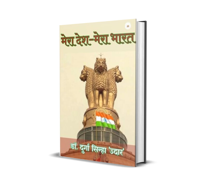 Mera Desh - Mera Bharat