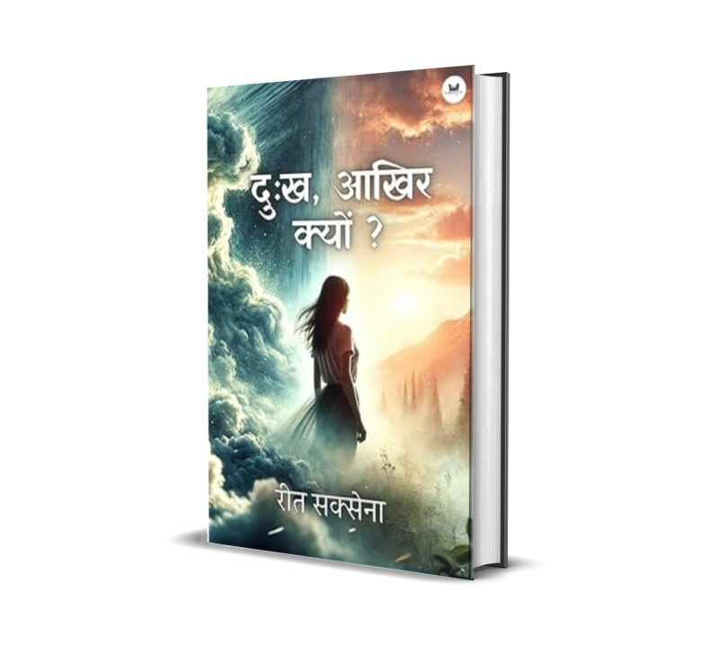 दुःख, आखिर क्यों ?