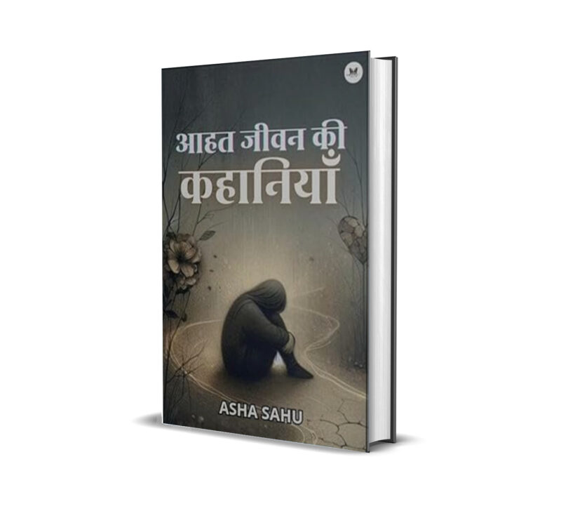 आहत जीवन की कहानियां