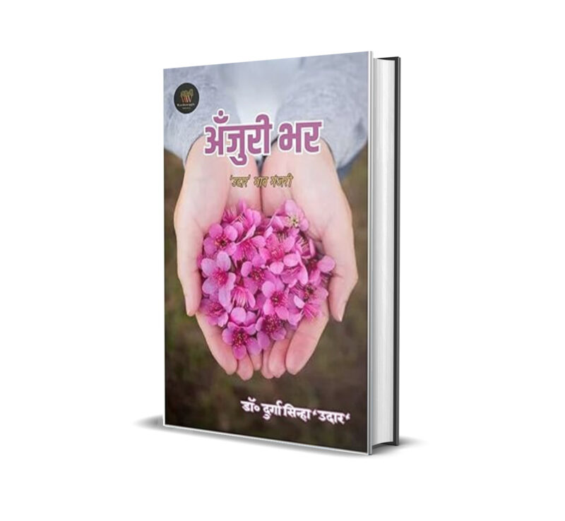 अँजुरी भर