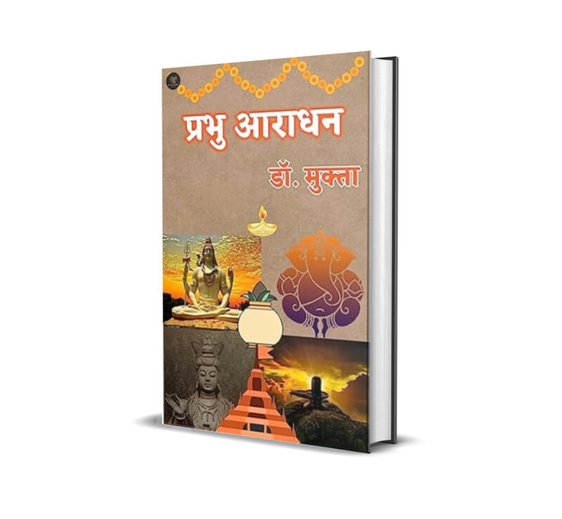प्रभु आराधन