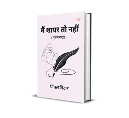 मैं शायर तो नहीं