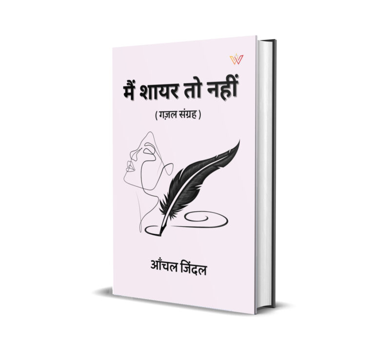 मैं शायर तो नहीं