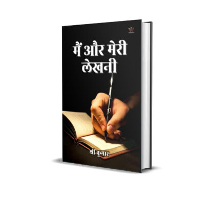 मैं और मेरी लेखनी