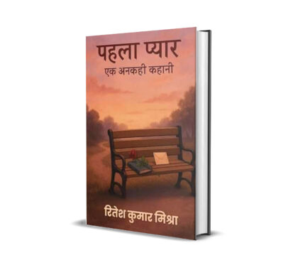 पहला प्यार: एक अनकही कहानी