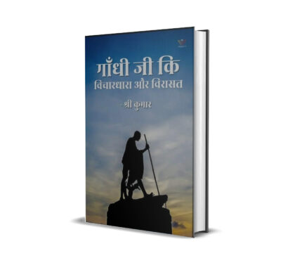 गांधी जी का विचारधारा और विरासत