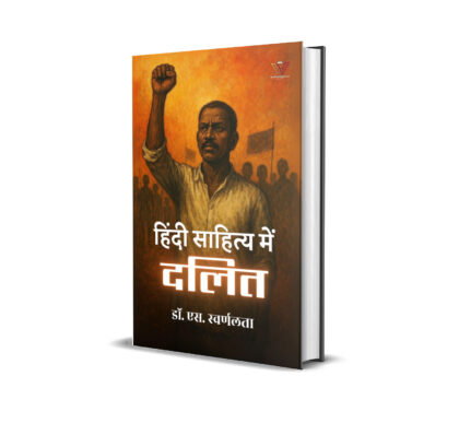 हिंदी साहित्य में दलित