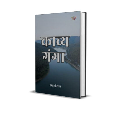 काव्य गंगा