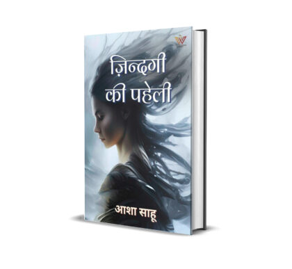 ज़िन्दगी की पहेली