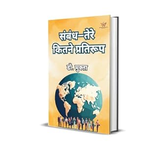 संबंध–तेरे कितने प्रतिरूप