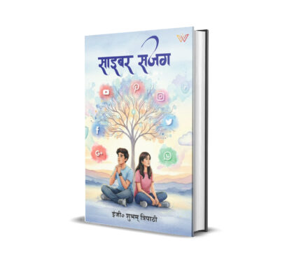 साइबर सजग