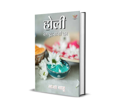 होली : रंग एहसासो का