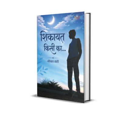 शिकायत किसी का...