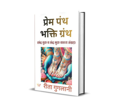 प्रेम पंथ भक्ति ग्रंथ (छंद युक्त व छंद मुक्त काव्य संग्रह)