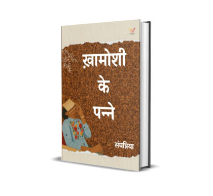 ख़ामोशी के पन्ने
