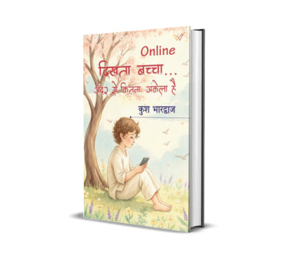 Online दिखता बच्चा… अंदर से कितना अकेला है