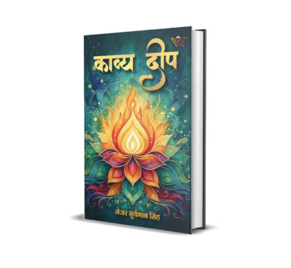 काव्य दीप