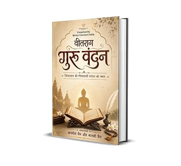 वीतराग गुरु वंदन 