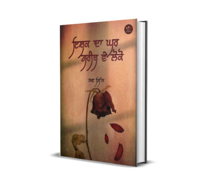 Ishq da ghar gareeb ve lokko