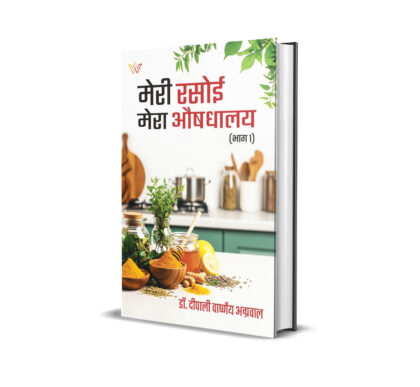 मेरी रसोई मेरा औषधालय (भाग 1)